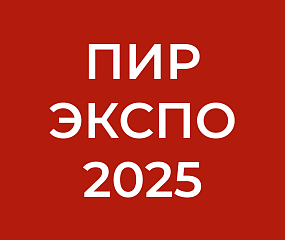 ПИР выставка Москва ПИР выставка Москва