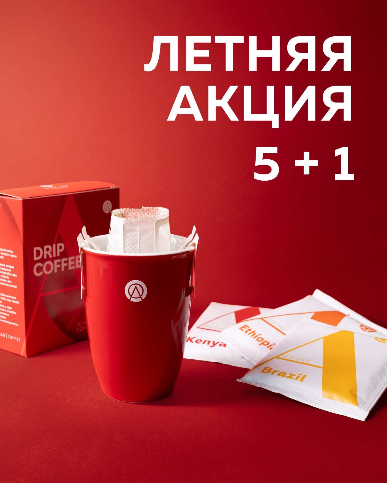 Летняя Акция 5+1 на дрипы Atlas Coffee! Летняя Акция 5+1 на дрипы Atlas Coffee!