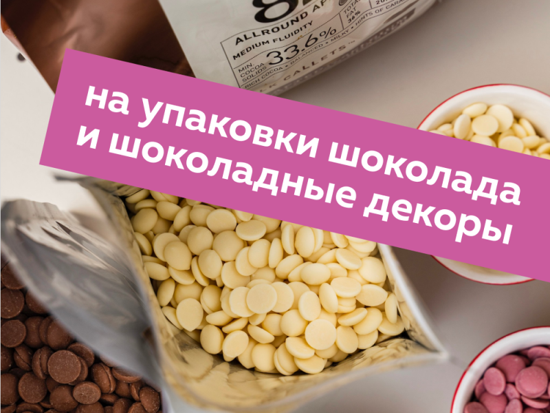 Скидки на упаковки шоколада и шоколадных декоров от многих брендов, представленных на сайте